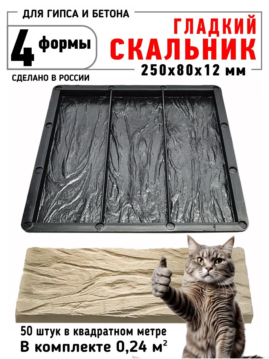 Форма для облицовочного камня Гладкий скальник 4 шт.
