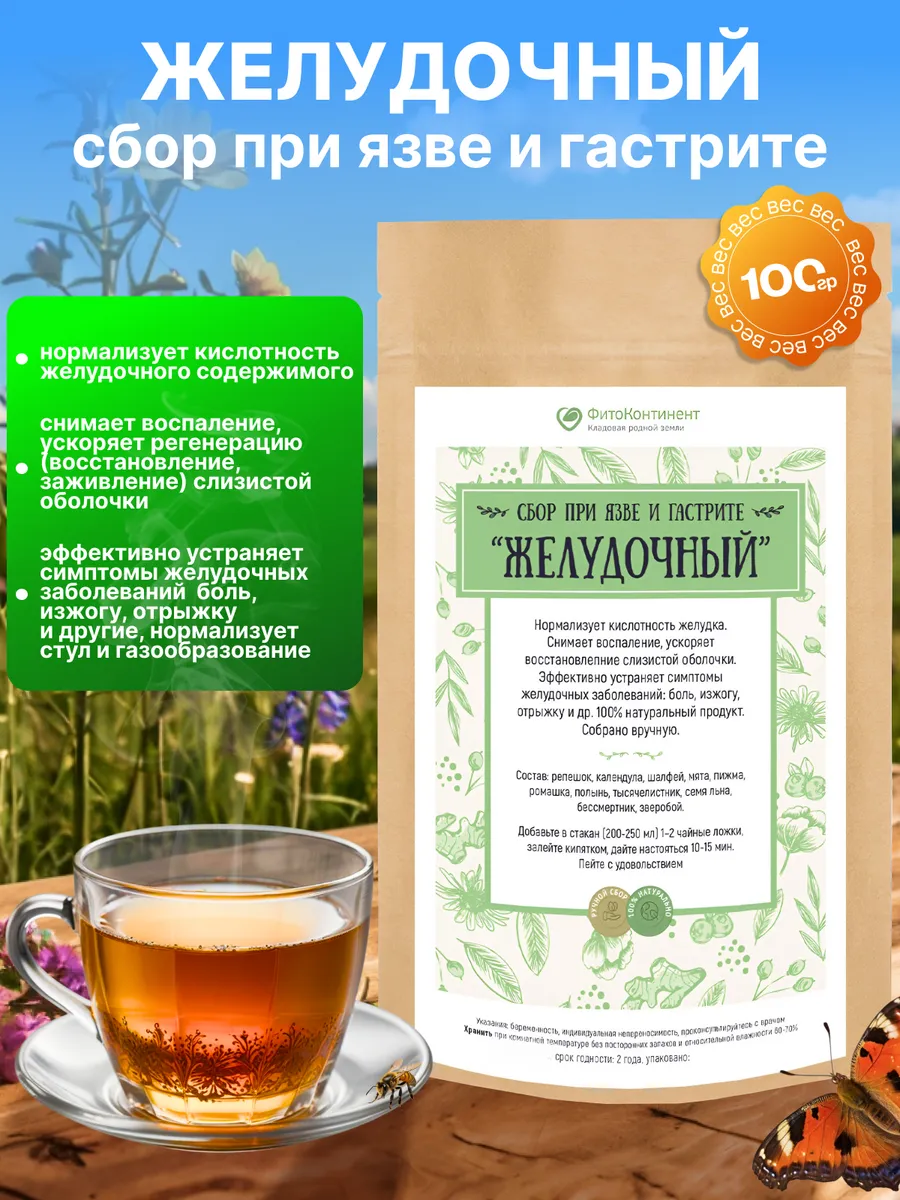 Сбор трав для желудка Желудочный, 100 гр
