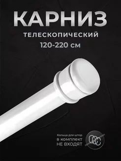 Карниз для ванной настенный раздвижной La Group 175075138 купить за 583 ₽ в интернет-магазине Wildberries