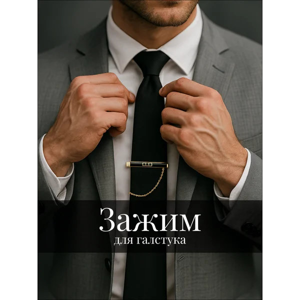 Зажим для галстука стильный мужской