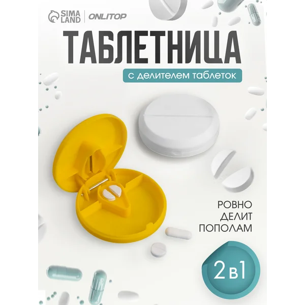 Таблетница с разделителем