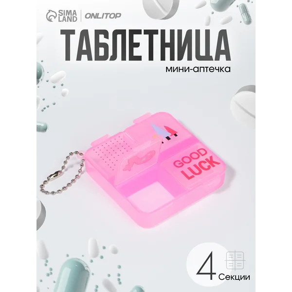 Таблетница брелок 4 приема 4 секции