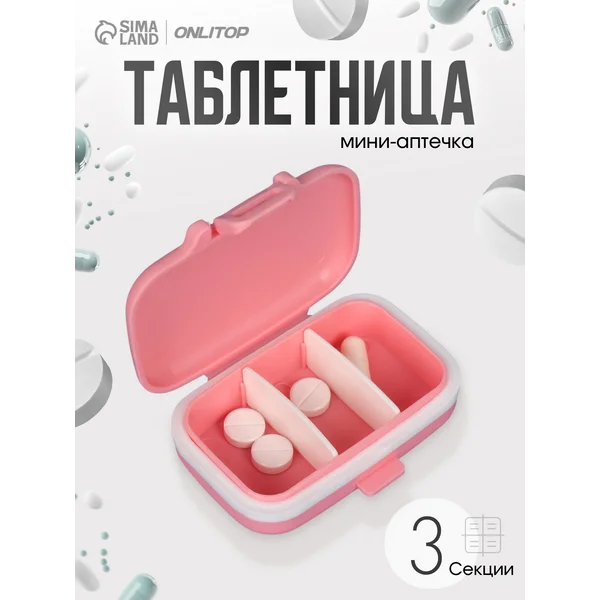 Таблетница на день на 3 приема