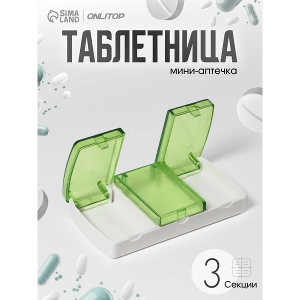 Таблетница на день 3 ячейки