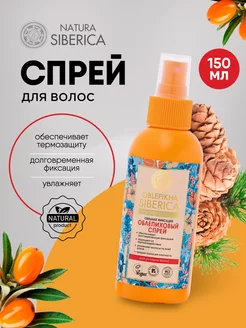 Спрей для волос термозащита Облепиховый 150мл Natura Siberica 175075734 купить за 198 ₽ в интернет-магазине Wildberries