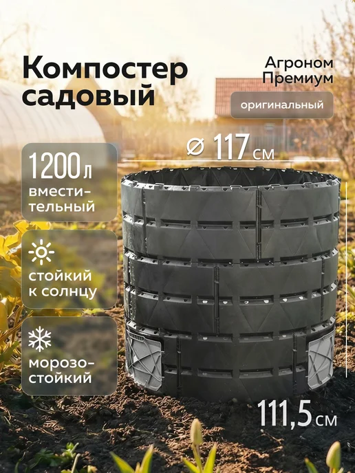 Альт-Пласт Компостер «Агроном Премиум» 1200л, 1200 л