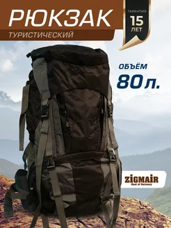 Рюкзак туристический большой 80 литров ZigMair 175077186 купить за 5 160 ₽ в интернет-магазине Wildberries