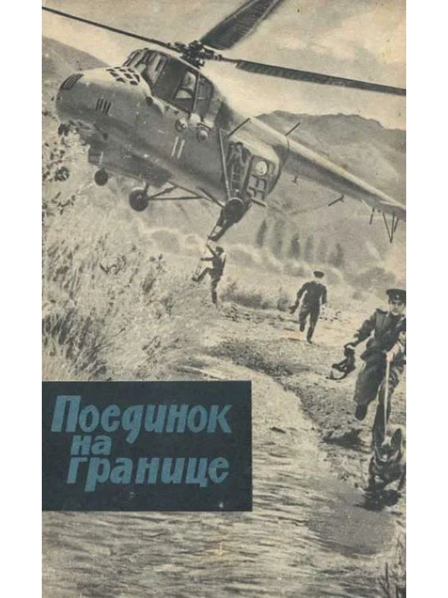 Читать книгу на границе империи том 7. Поединок книга. Границы книга. Крепость на границе книга. Горышин на Алтайской тропе.