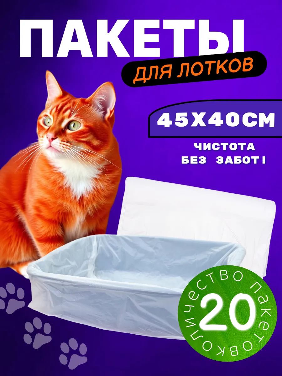 Пакеты для лотка кошачьего...