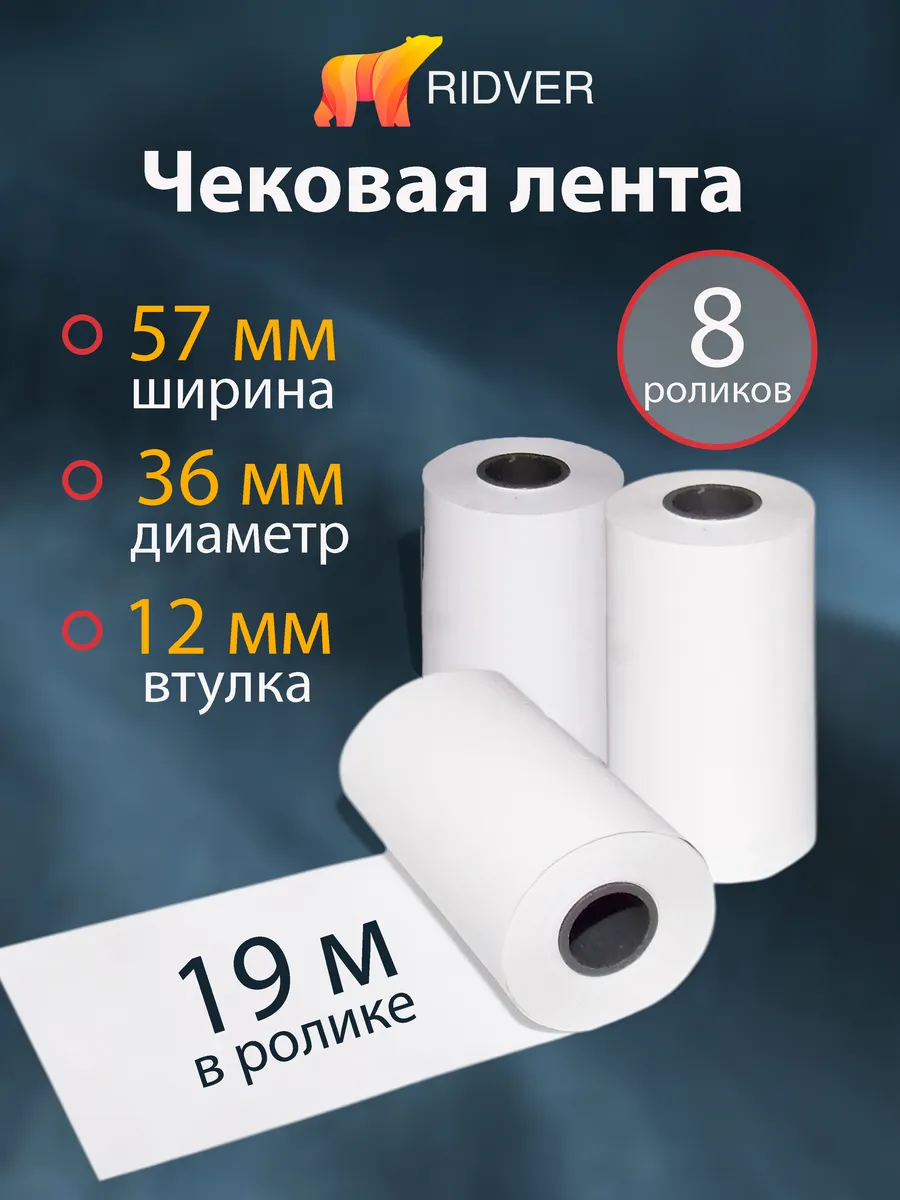 Лента чековая 57 мм, намот 19 м