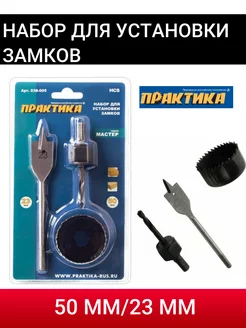 Набор для установки замков 50мм/23мм Практика 175082047 купить за 327 ₽ в интернет-магазине Wildberries