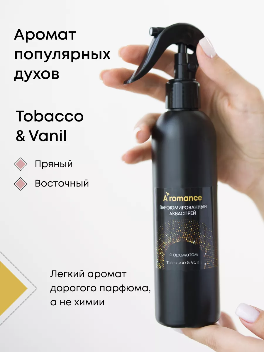 Освежитель воздуха парфюмированный для дома Tobacco & Vanil Aromance  175083136 купить за 474 ₽ в интернет-магазине Wildberries