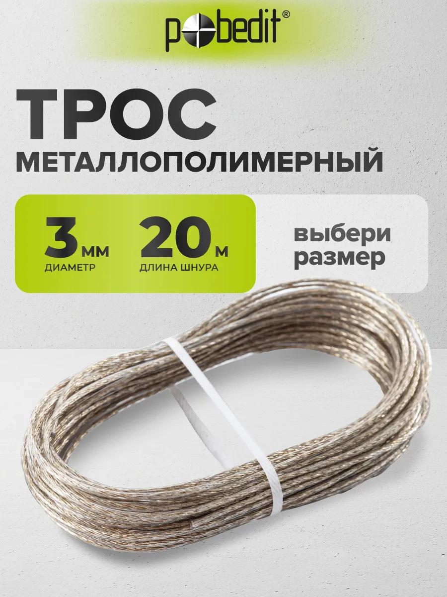Трос металлополимерный 3 мм 20 м