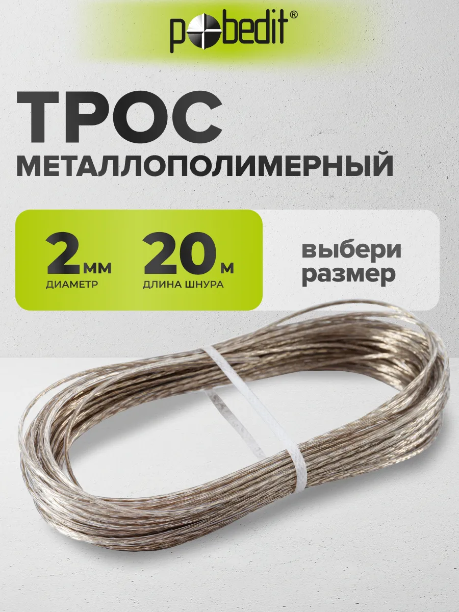 Трос металлополимерный 2 мм 20 м