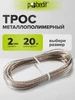 Трос металлополимерный 2 мм 20 м Pobedit 175083219 купить за 203 ₽ в интернет‑магазине Wildberries