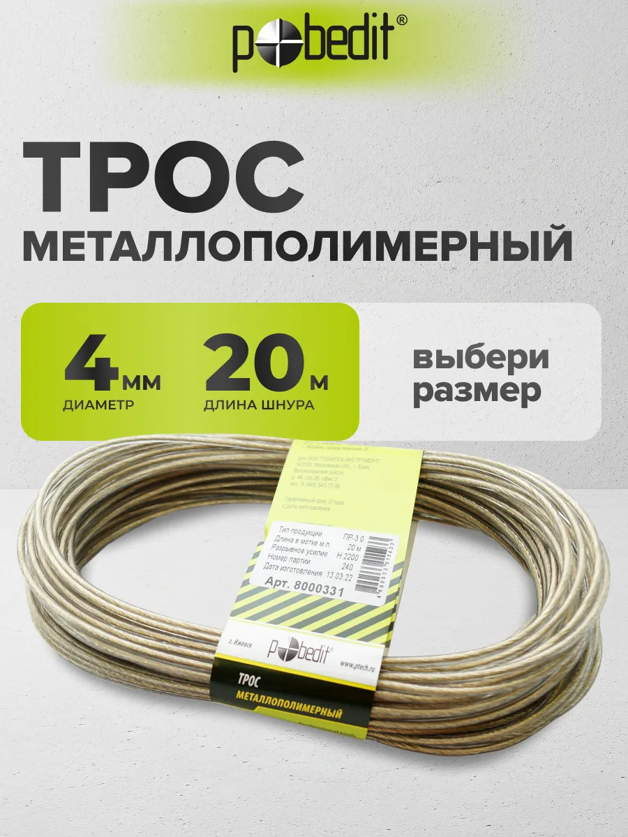 Трос металлополимерный 4 мм 20 м