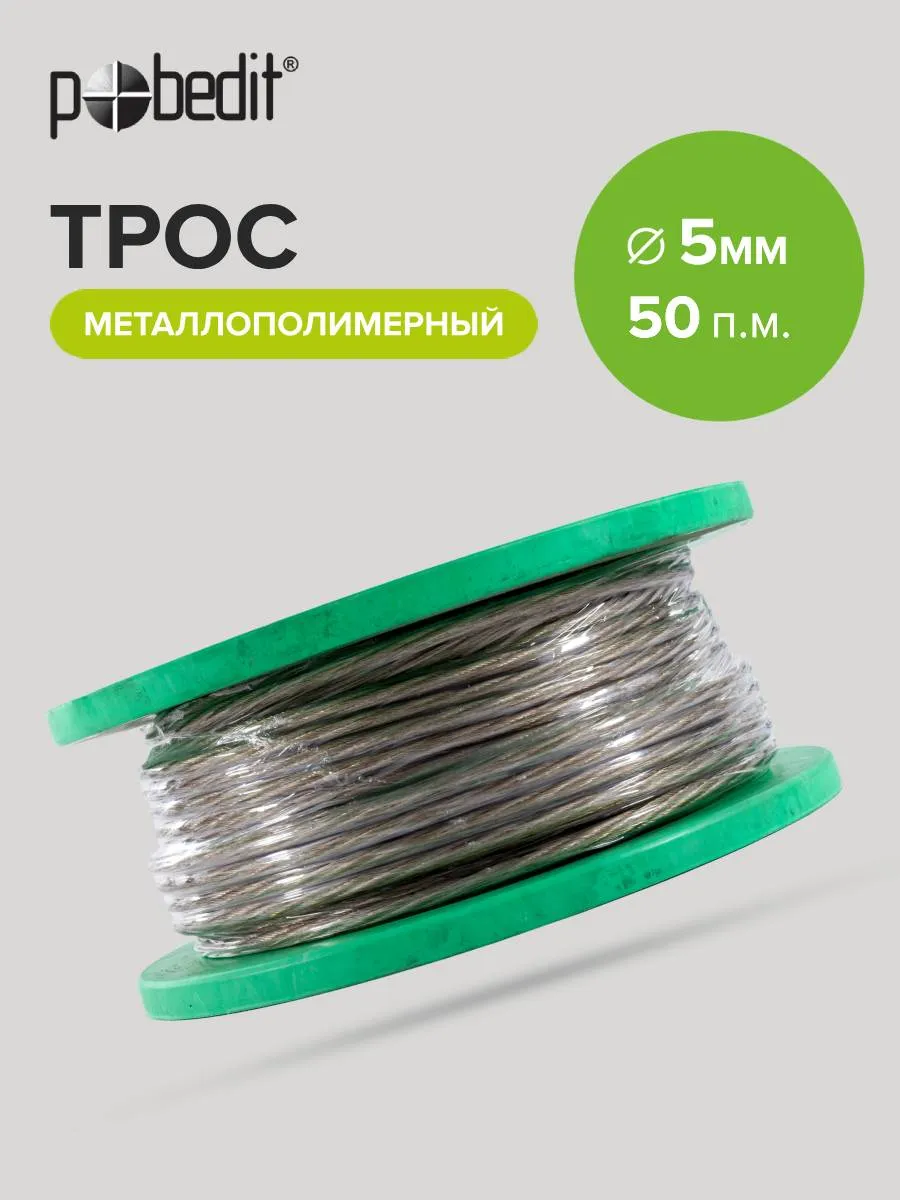 Трос металлополимерный 5 мм 50 м