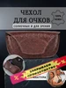 Кожаный футляр чехол для очков Soroko 175083919 купить за 638 ₽ в интернет‑магазине Wildberries
