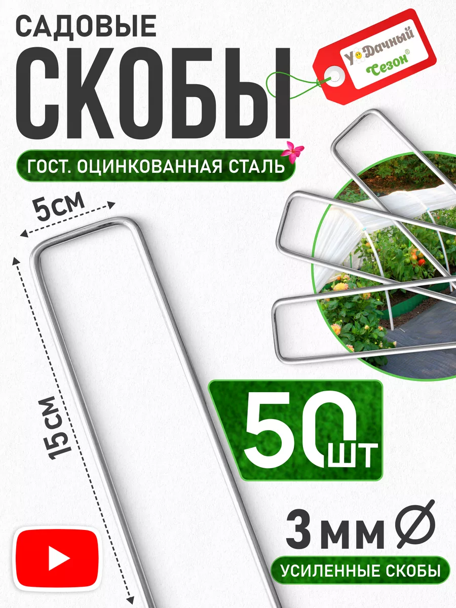 Скобы металлические для укрывного материала 5 х 15 50шт