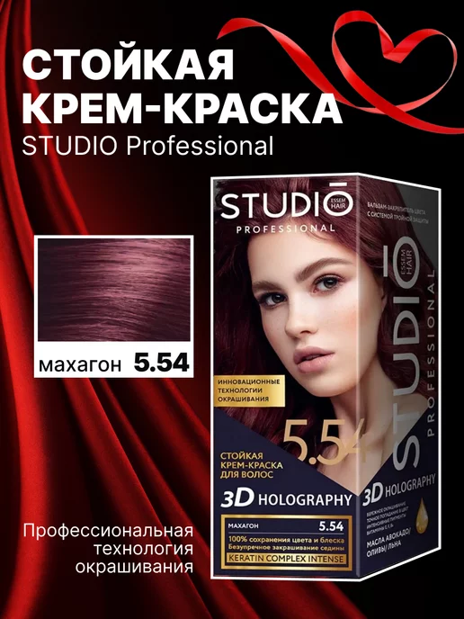 STUDIO PROFESSIONAL Краска для волос 5.54 Махагон