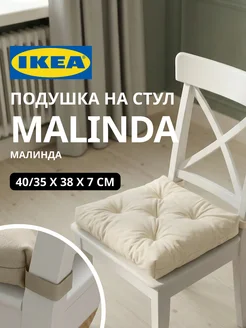 Подушка на стул на липучках МАЛИНДА ИКЕА, фото 1