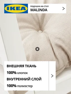 Подушка на стул на липучках МАЛИНДА ИКЕА, фото 3
