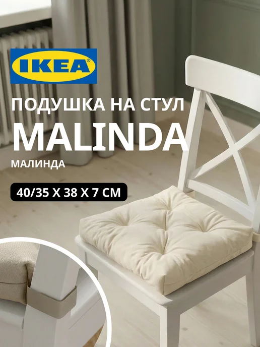 Подушка на стул на липучках МАЛИНДА ИКЕА