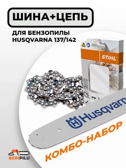 Комбо-набор 1 + 1 для бензопилы (0,325", 1,3 мм, 64) husqvarna 175086267 купить за 1 488 ₽ в интернет-магазине Wildberries