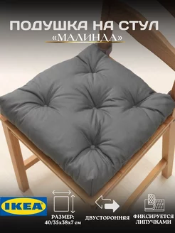 Подушка на стул на липучках МАЛИНДА ИКЕА IKEA 175086619 купить за 528 ₽ в интернет-магазине Wildberries