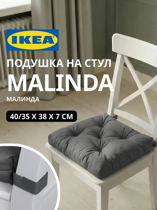 Подушка на стул на липучках МАЛИНДА ИКЕА