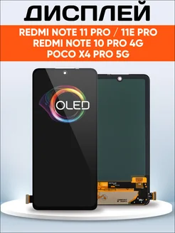 Дисплей для Redmi Note 11 Pro 11 Pro 5G, Poco X4 Pro OLED Element 175087135 купить за 5 851 ₽ в интернет-магазине Wildberries