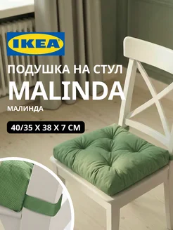 Подушка на стул на липучках МАЛИНДА ИКЕА, фото 1