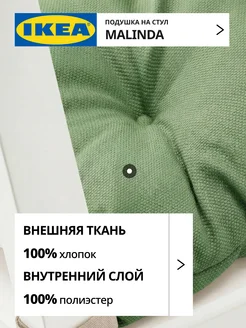Подушка на стул на липучках МАЛИНДА ИКЕА, фото 3