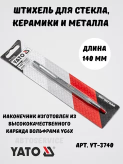 Штихель для стекла, керамики и металла YATO 175087593 купить за 317 ₽ в интернет-магазине Wildberries