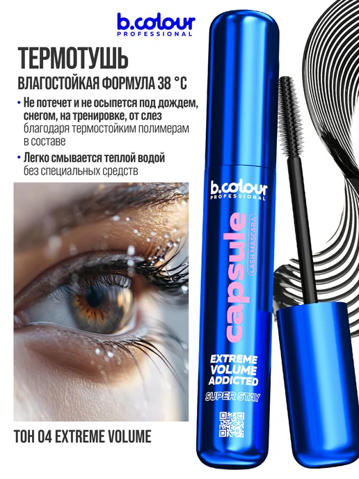 B.COLOUR PROFESSIONAL Тушь для ресниц, черная термотушь CAPSULE 04 Extreme volume, черный, фото 2