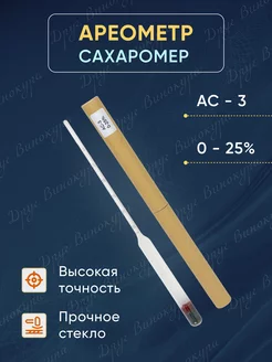 Сахаромер (ареометр) 0-25% Друг винокура 175089947 купить за 223 ₽ в интернет-магазине Wildberries