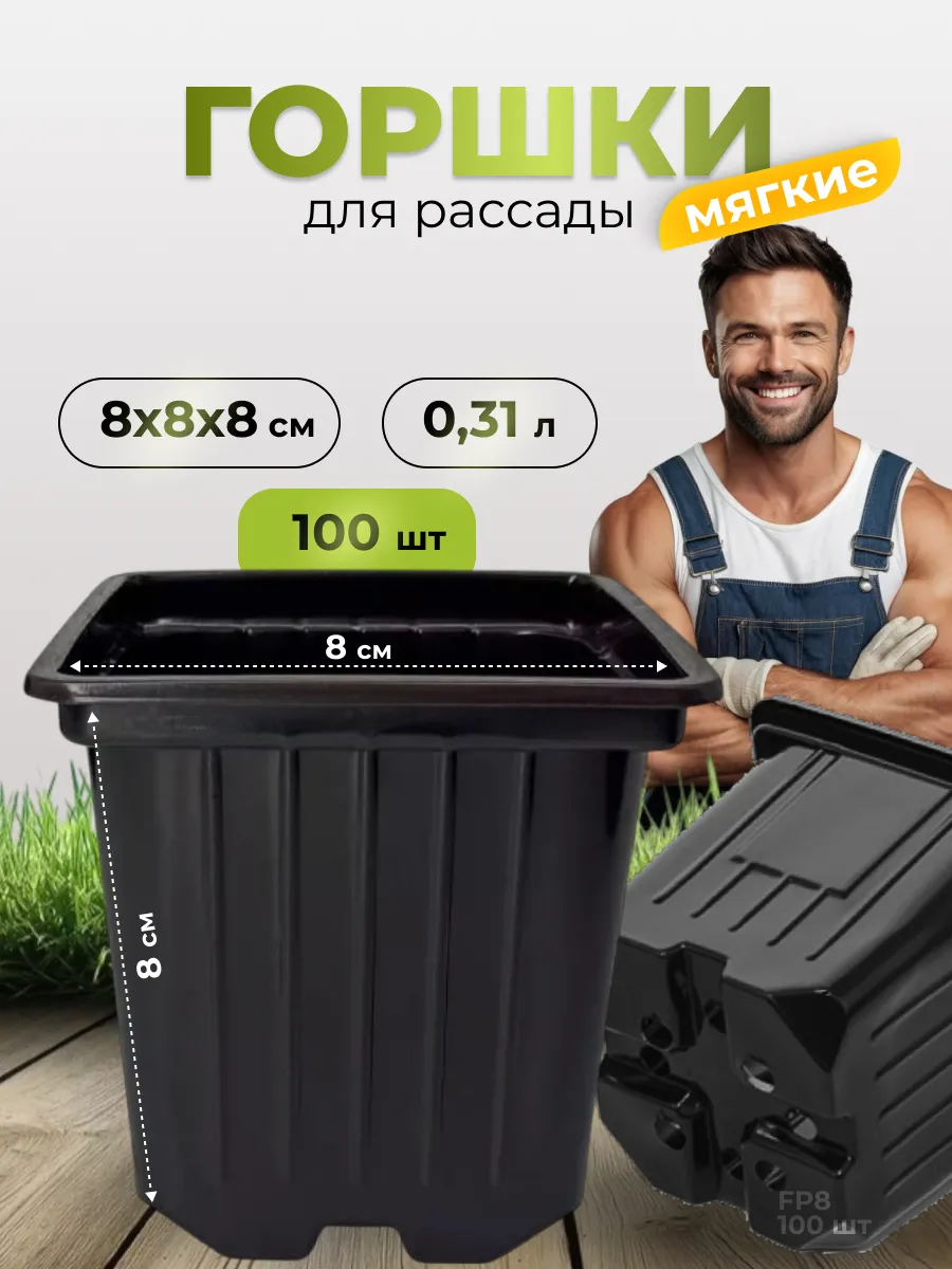 Горшок для рассады 8х8х8 см 0,3 л 100 штук (гибкий)