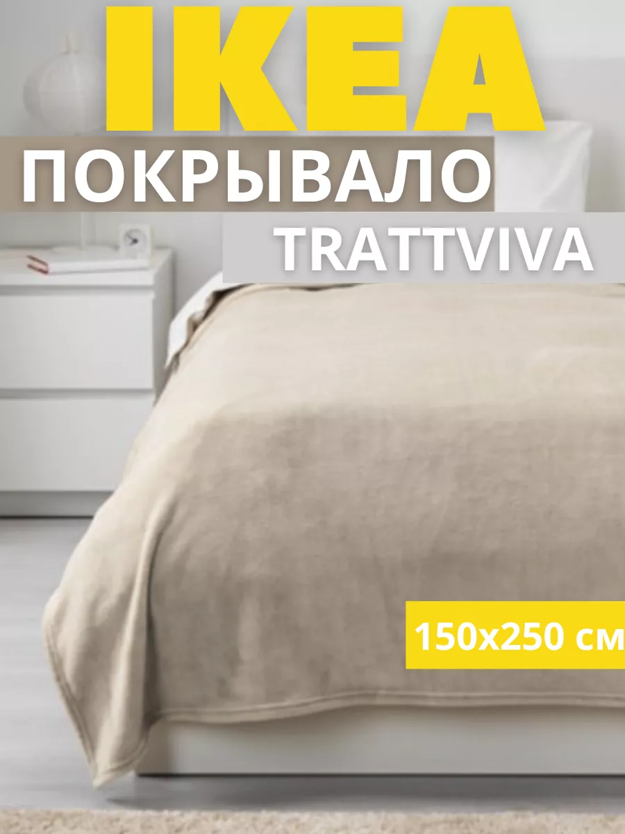Купить Покрывало KOLAX IKEA (ИКЕА KÖLAX) ᐈ DODOMY ᐈ в УКРАИНЕ