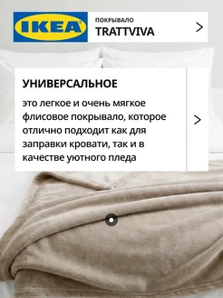 Покрывало плед на кровать диван ИКЕА ТРАТТВИВА, фото 2