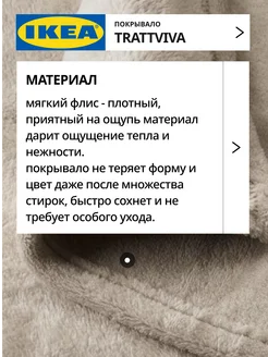 Покрывало плед на кровать диван ИКЕА ТРАТТВИВА, фото 3