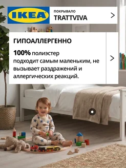 Покрывало плед на кровать диван ИКЕА ТРАТТВИВА, фото 4