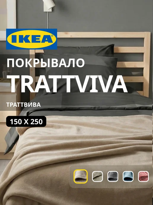 Покрывало плед на кровать диван ИКЕА ТРАТТВИВА