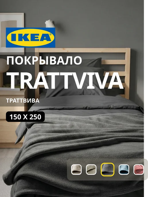 Покрывало плед на кровать диван ИКЕА ТРАТТВИВА