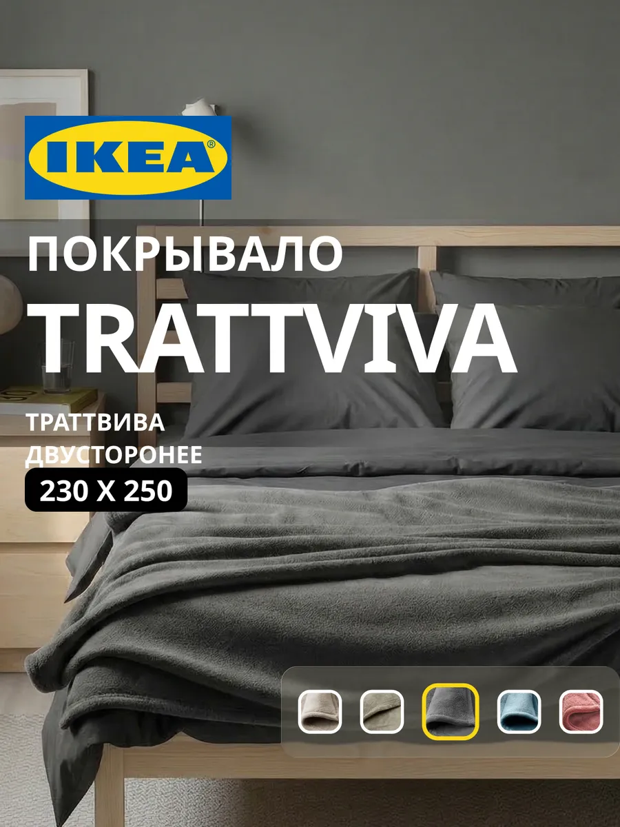 Покрывало плед на кровать диван ИКЕА ТРАТТВИВА, фото 1