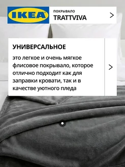 Покрывало плед на кровать диван ИКЕА ТРАТТВИВА, фото 2