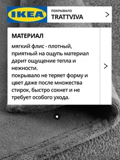 Покрывало плед на кровать диван ИКЕА ТРАТТВИВА, фото 3
