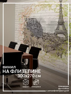 Фотообои Париж в детскую в спальню на кухню 300х270 обоюшкины 175091766 купить за 2 909 ₽ в интернет-магазине Wildberries