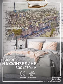 Фотообои Париж в детскую в спальню на кухню 300х270 обоюшкины 175091768 купить за 2 909 ₽ в интернет-магазине Wildberries