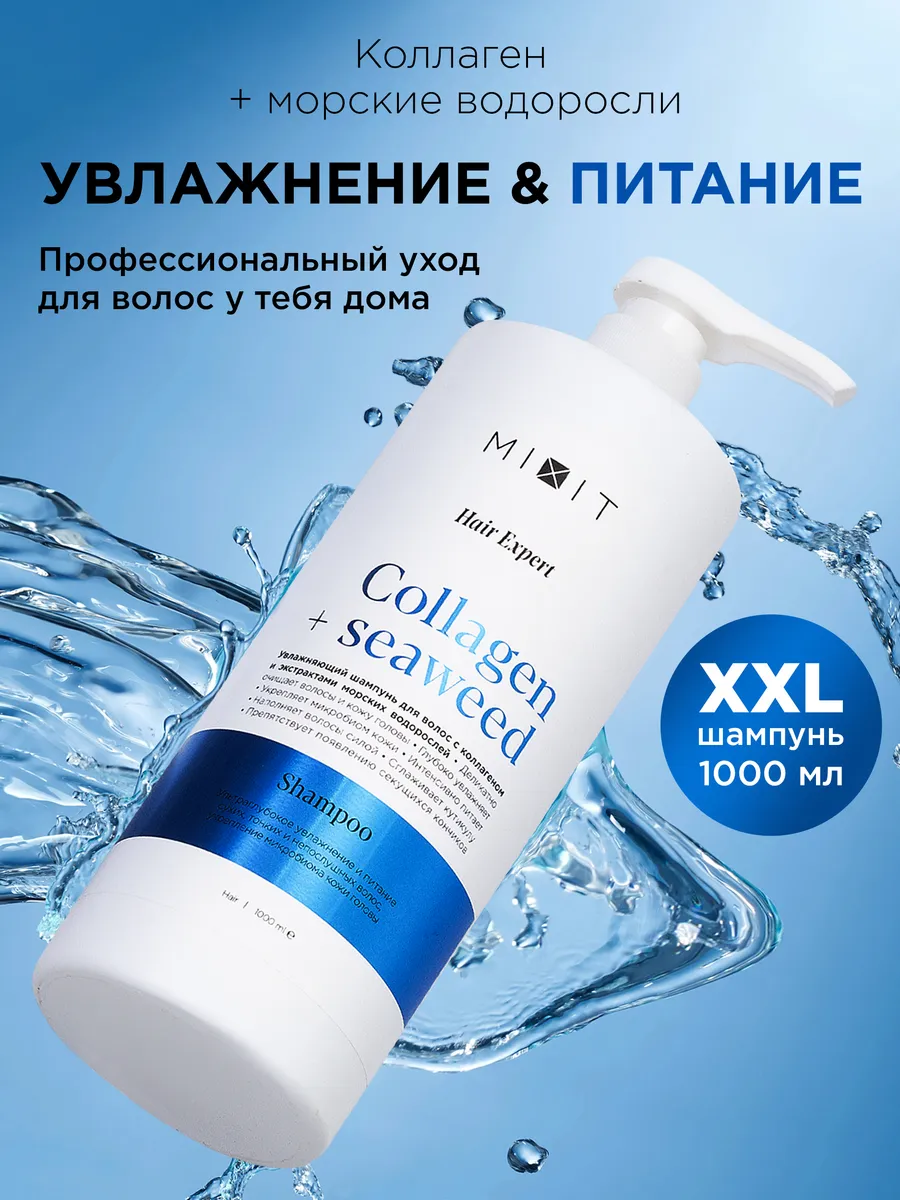 Шампунь для волос увлажняющий 1000 мл Hair Expert MIXIT 175092443 купить за  440 ₽ в интернет-магазине Wildberries