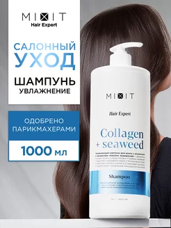 Шампунь для волос увлажняющий 1000 мл Hair Expert MIXIT 175092443 купить за 414 ₽ в интернет-магазине Wildberries